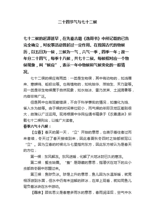二十四节气与七十二候