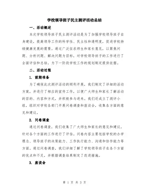 学校领导班子民主测评活动总结
