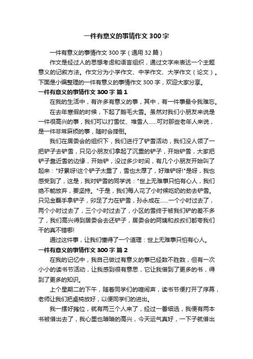 一件有意义的事情作文300字（通用32篇）