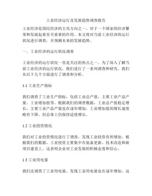工业经济运行及发展趋势调查报告