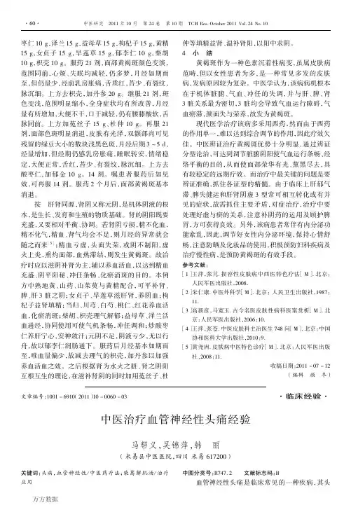 中医治疗血管神经性头痛经验