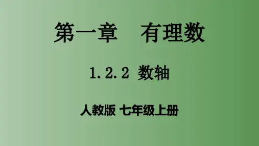 人教版七年级数学上册.2数轴课件(1)