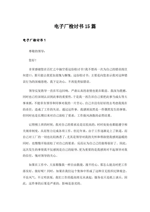 电子厂检讨书15篇_1