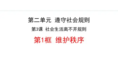 《维护秩序》社会生活离不开规则PPT课件