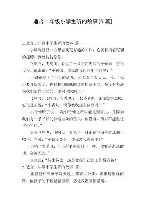 适合二年级小学生听的故事[5篇]