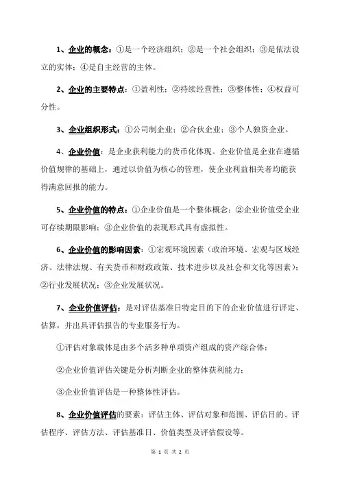 资产评估师之企业价值评估概述学习笔记