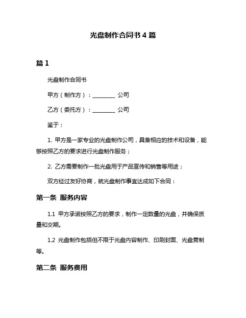 光盘制作合同书4篇