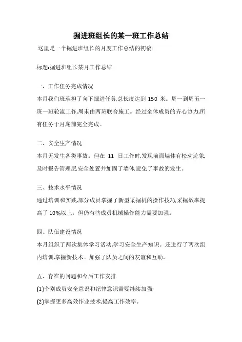 掘进班组长的某一班工作总结