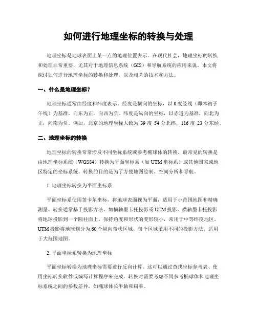 如何进行地理坐标的转换与处理