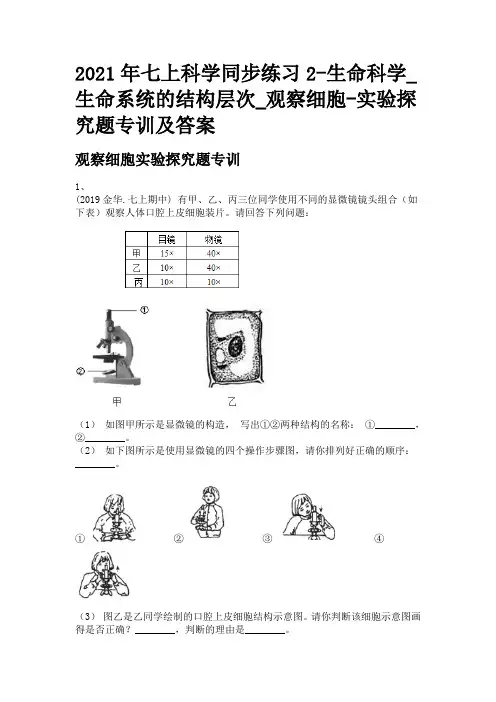 2021年七上科学同步练习2-生命科学_生命系统的结构层次_观察细胞-实验探究题专训及答案