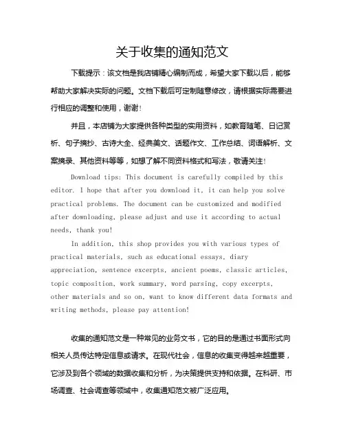 关于收集的通知范文