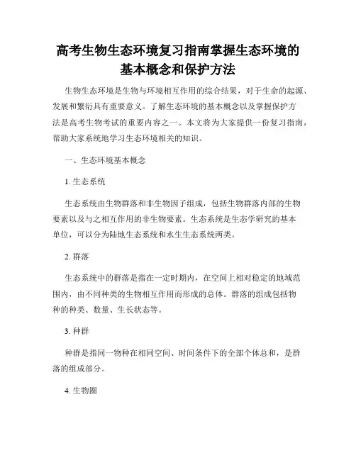 高考生物生态环境复习指南掌握生态环境的基本概念和保护方法
