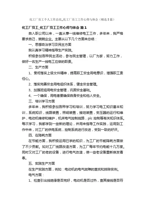 化工厂员工个人工作总结_化工厂员工工作心得与体会（精选5篇）