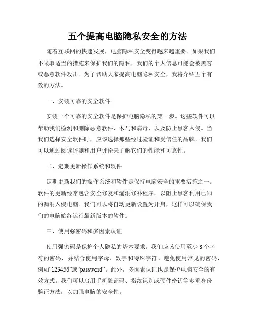 五个提高电脑隐私安全的方法