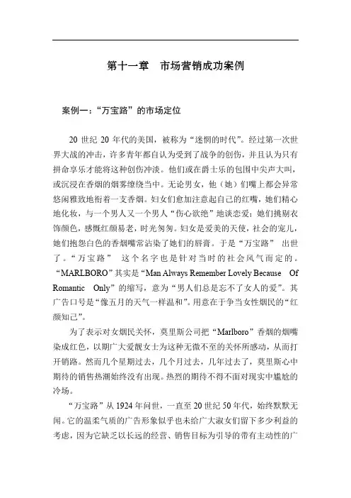 完整的市场营销教程第十一章市场营销成功案例(doc 122).doc