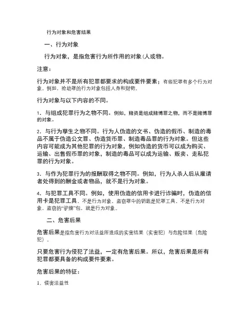 李文华：司法考试刑法：最新专题《行为对象和危害结果》_百度文汇总