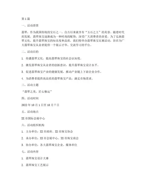 翡翠珠宝比赛活动方案策划(3篇)