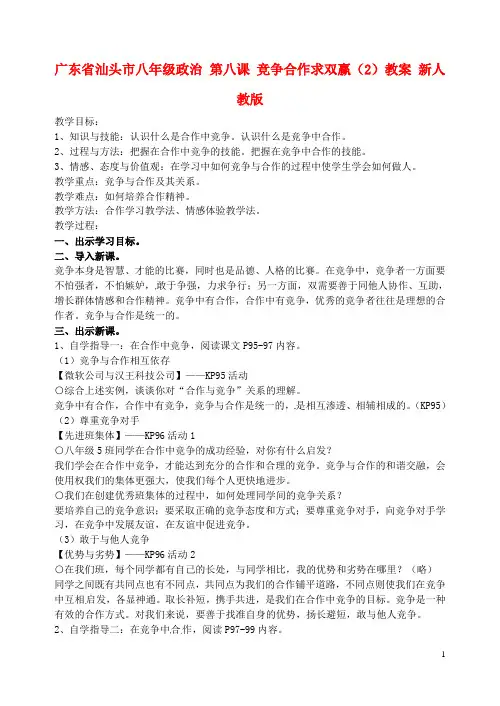 广东省汕头市八年级政治 第八课 竞争合作求双赢(2)教案 新人教版