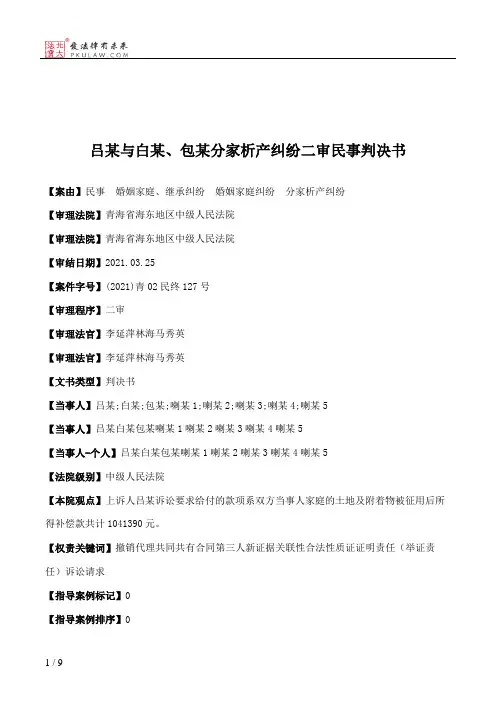 吕某与白某、包某分家析产纠纷二审民事判决书