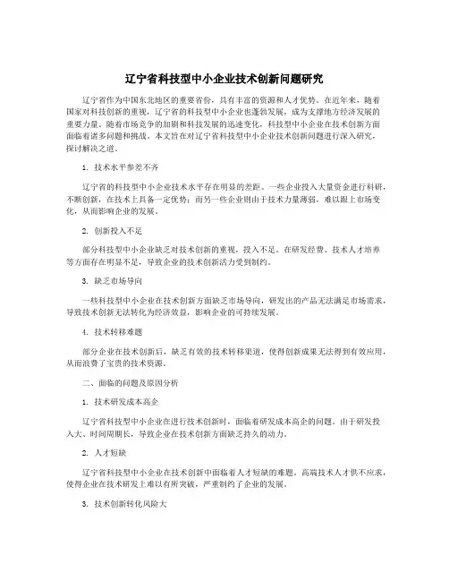 辽宁省科技型中小企业技术创新问题研究