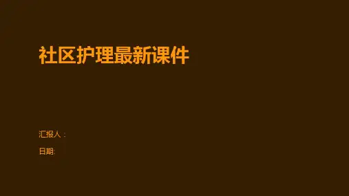 社区护理最新课件
