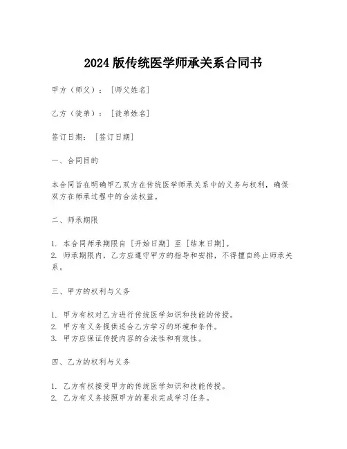 2024版传统医学师承关系合同书