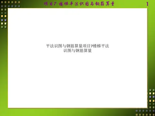 平法识图与钢筋算量项目7楼梯平法识图与钢筋算量