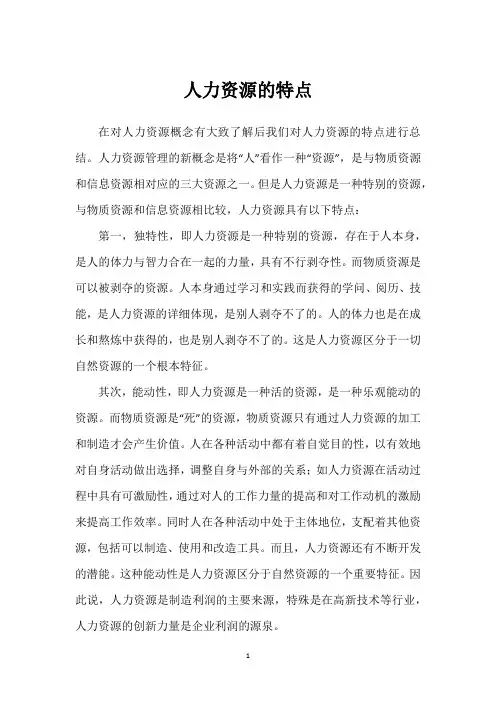 人力资源的特点