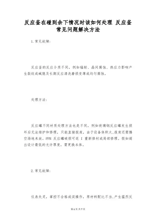 反应釜在碰到余下情况时该如何处理 反应釜常见问题解决方法