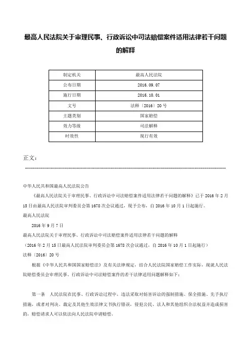 最高人民法院关于审理民事、行政诉讼中司法赔偿案件适用法律若干问题的解释-法释〔2016〕20号