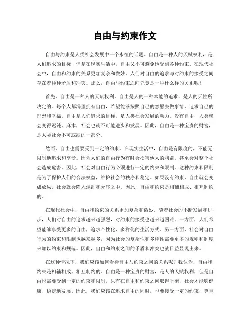 自由与约束作文