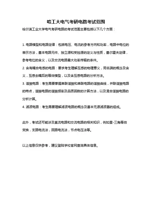 哈工大电气考研电路考试范围