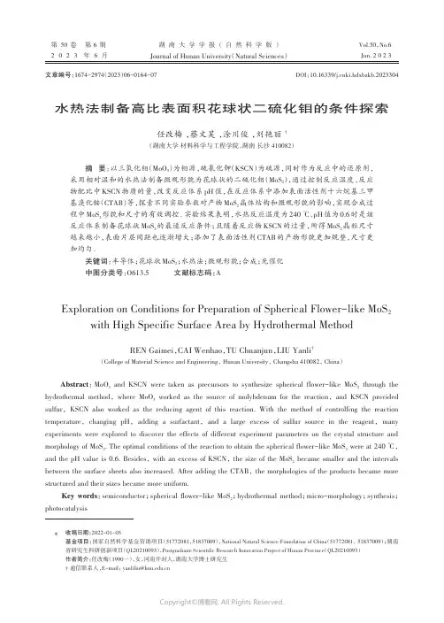 水热法制备高比表面积花球状二硫化钼的条件探索