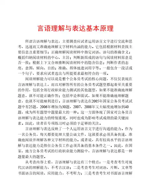 言语理解与表达基本原理