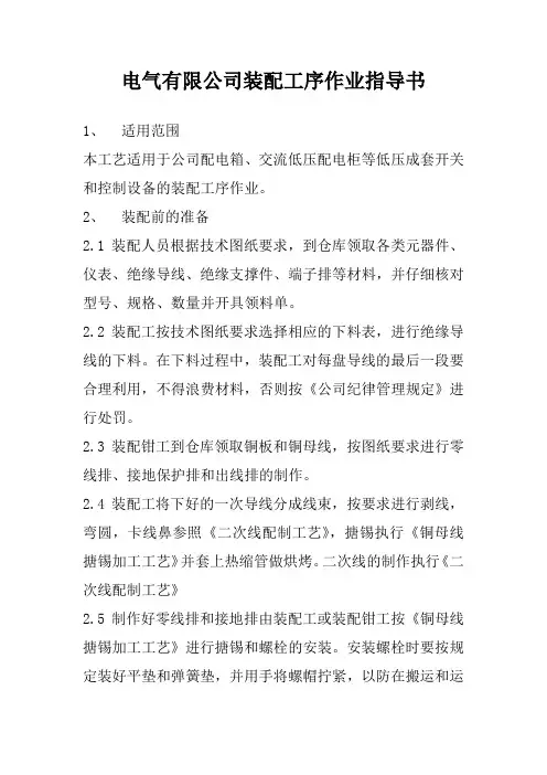 电气有限公司装配工序作业指导书