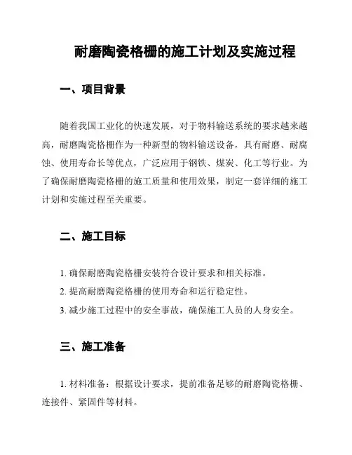 耐磨陶瓷格栅的施工计划及实施过程