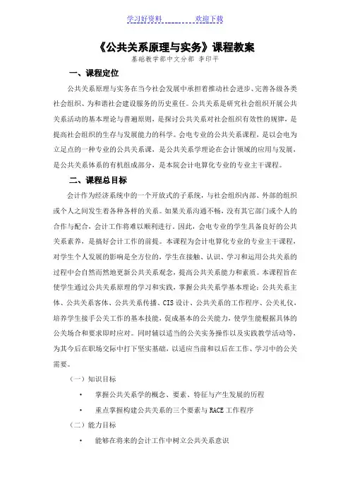 《公共关系原理与实务》课程教案