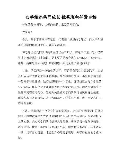 心手相连共同成长 优秀班主任发言稿