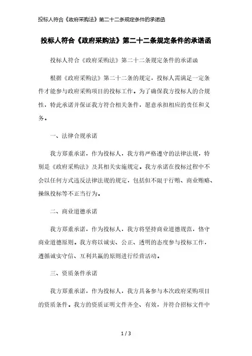 投标人符合《政府采购法》第二十二条规定条件的承诺函精简版