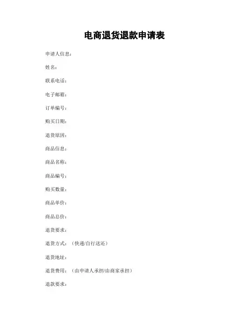 电商退货退款申请表