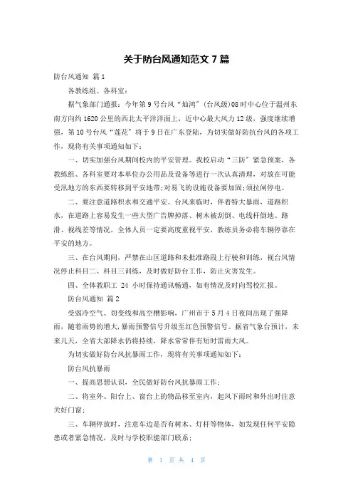 关于防台风通知范文7篇