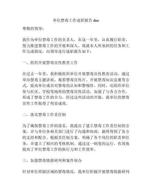 单位禁毒工作述职报告doc