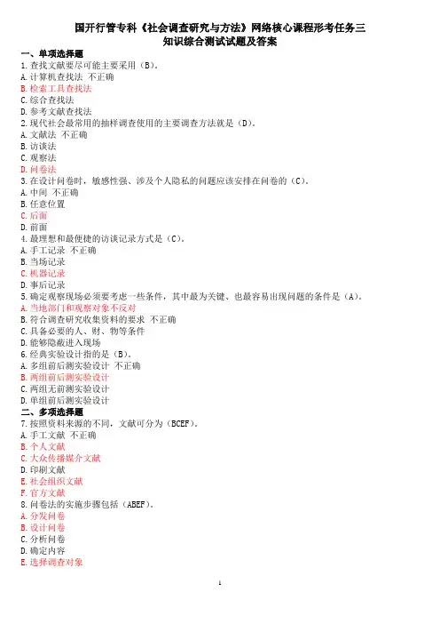 国开行管专科《社会调查研究与方法》网络核心课程形考任务三知识综合测试试题及答案