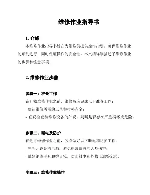 维修作业指导书