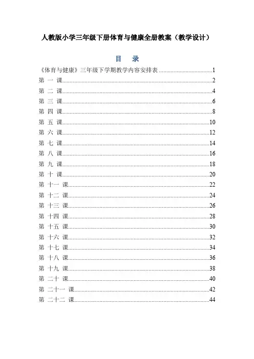 人教版小学三年级下册体育与健康全册教案(教学设计)