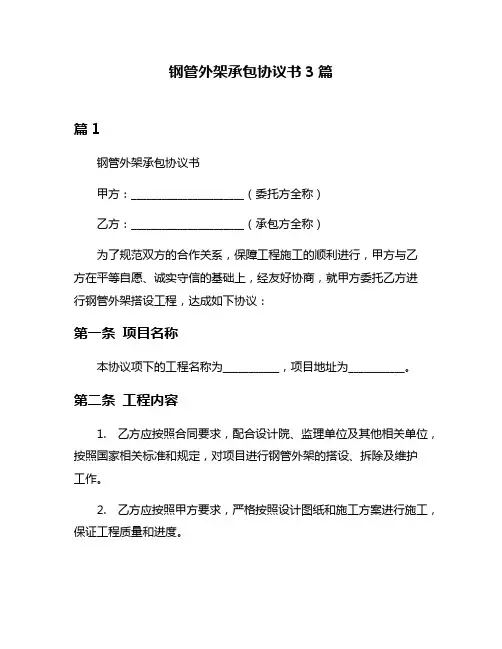 钢管外架承包协议书3篇