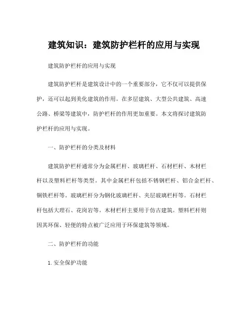 建筑知识：建筑防护栏杆的应用与实现