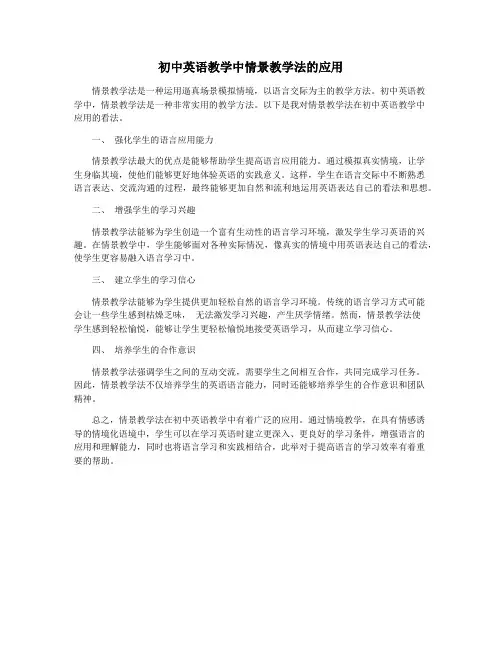 初中英语教学中情景教学法的应用