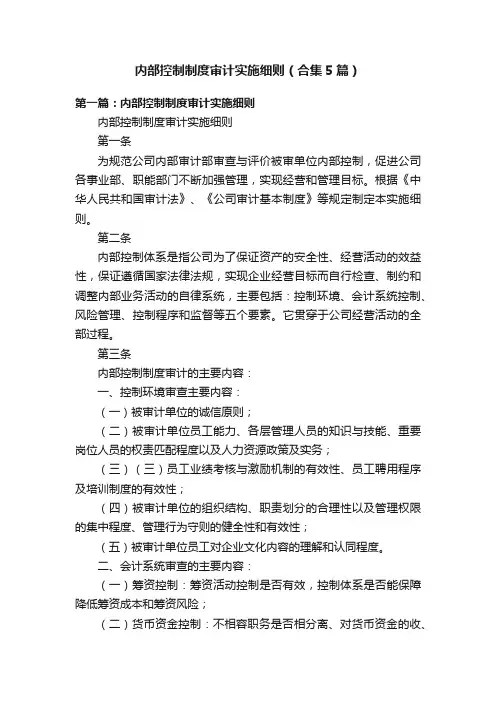 内部控制制度审计实施细则（合集5篇）