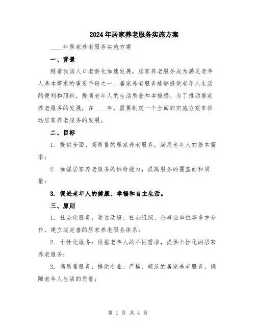 2024年居家养老服务实施方案